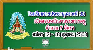 โรงเรียนราชประชานุเคราะห์ 30 อ.แม่อาย จ.เชียงใหม่ รับสมัครพนักงานราชการครู 7 อัตรา สมัคร 12 - 18 ตุลาคม 2563