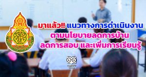 มาแล้ว!! แนวทางการดําเนินงานตามนโยบายลดการบ้าน ลดการสอบ และเพิ่มการเรียนรู้