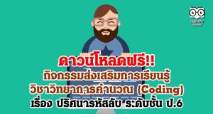 ดาวน์โหลดฟรี!! กิจกรรมส่งเสริมการเรียนรู้วิชาวิทยาการคำนวณ (Coding) เรื่อง ปริศนารหัสลับ ระดับชั้น ป.6