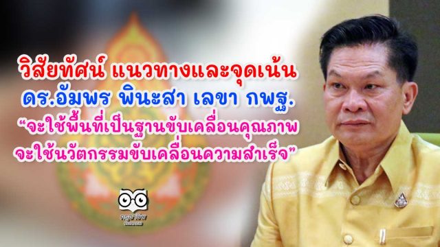 วิสัยทัศน์ แนวทางและจุดเน้น ดร.อัมพร พินะสา เลขา กพฐ. “จะใช้พื้นที่เป็นฐานขับเคลื่อนคุณภาพ จะใช้นวัตกรรมขับเคลื่อนความสำเร็จ”