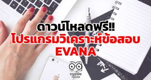 ดาวน์โหลดฟรี!! โปรแกรมวิเคราะห์ข้อสอบ EVANA