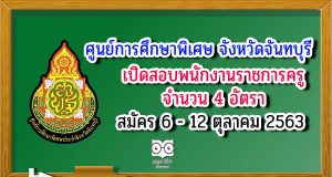 ศูนย์การศึกษาพิเศษ จังหวัดจันทบุรี รับสมัครพนักงานราชการครู 4 อัตรา สมัคร 6-12 ตุลาคม 2563