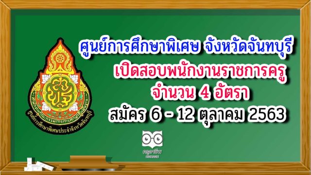 ศูนย์การศึกษาพิเศษ จังหวัดจันทบุรี รับสมัครพนักงานราชการครู 4 อัตรา สมัคร 6-12 ตุลาคม 2563