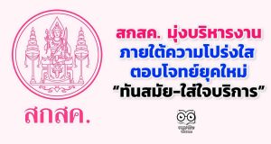 “รมว.ศธ. “ ยกเครื่ององค์กร สกสค. มุ่งบริหารงานภายใต้ความโปร่งใส ตอบโจทย์ยุคใหม่ “ทันสมัย-ใส่ใจบริการ”