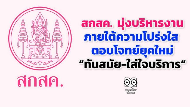 “รมว.ศธ. “ ยกเครื่ององค์กร สกสค. มุ่งบริหารงานภายใต้ความโปร่งใส ตอบโจทย์ยุคใหม่ “ทันสมัย-ใส่ใจบริการ”