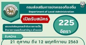 มาแล้ว!! เปิดสอบท้องถิ่น รับสมัครสอบแข่งขันเพื่อบรรจุ ข้าราชการพลเรือนสามัญ รวม 5 ตำแหน่ง จำนวน 225 อัตรา รับสมัคร 21 ตุลาคม ถึง 12 พฤศจิกายน 2563