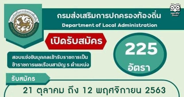 มาแล้ว!! เปิดสอบท้องถิ่น รับสมัครสอบแข่งขันเพื่อบรรจุ ข้าราชการพลเรือนสามัญ รวม 5 ตำแหน่ง จำนวน 225 อัตรา รับสมัคร 21 ตุลาคม ถึง 12 พฤศจิกายน 2563