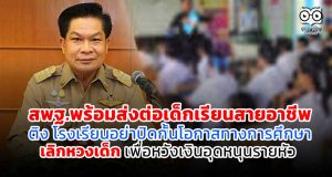 สพฐ.พร้อมส่งต่อเด็กเรียนสายอาชีพ ติง โรงเรียนอย่าปิดกั้นโอกาสทางการศึกษา เลิกหวงเด็ก เพื่อหวังเงินอุดหนุนรายหัว