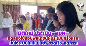 มิติใหม่ ประเมิน “สมศ.” ทดลองใช้แอปพลิเคชันผู้ประเมินครั้งแรก มั่นใจระบบใหม่แม่นยำ-รวดเร็ว-ลดภาระ
