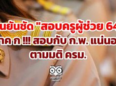 ยืนยันชัด "สอบครูผู้ช่วย 64" ภาค ก !!! สอบกับ ก.พ. แน่นอน ตามมติ ครม.