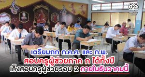 "อัมพร" เตรียมถก ก.ค.ศ. และ ก.พ. สอบครูผู้ช่วยภาค ก ได้ทั้งปี เล็งสอบครูผู้ช่วยรอบ 2 ภายในธันวาคมนี้