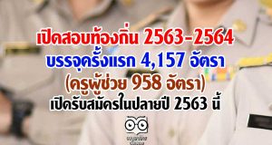 เปิดสอบท้องถิ่น 2563-2564 บรรจุครั้งแรก 4,157 อัตรา (ครูผู้ช่วย 958 อัตรา) เปิดรับสมัครในปลายปี 2563 นี้