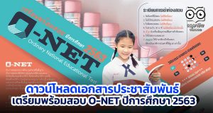 ดาวน์โหลดเอกสารประชาสัมพันธ์ เตรียมพร้อมสอบ O-NET ปีการศึกษา 2563