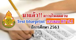 มาแล้ว!! ดาวน์โหลดด่วน Test blueprint การสอบ RT ป.1 ปีการศึกษา 2563 ลดการสอบเหลือ 2 ตอน