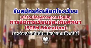 รับสมัครคัดเลือกโรงเรียน เข้าร่วมโครงการความร่วมมือการจัดการเรียนรู้สะเต็มศึกษา (STEM Education) ระหว่างประเทศไทยและประเทศสิงคโปร์