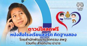 ดาวน์โหลดฟรี หนังสือโรงเรียนสุจริต คิดฐานสอง โดยสํานักพัฒนานวัตกรรม ร่วมกับ สำนักงาน ป.ป.ช.