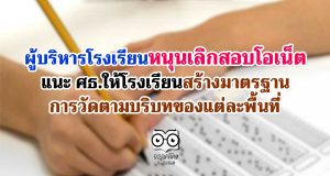ผู้บริหารโรงเรียนหนุนเลิกสอบโอเน็ต แนะ ศธ.ให้โรงเรียนสร้างมาตรฐานการวัดตามบริบทของแต่ละพื้นที่