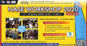 ขอเชิญเข้าร่วมกิจกรรมอบรมออนไลน์ฟรี "NASE Workshop 2020 - Thailand" วันที่ 17 - 18 ตุลาคม 2563