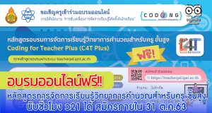 อบรมออนไลน์ฟรี หลักสูตรการจัดการเรียนรู้ วิทยาการคำนวณสำหรับครู ขั้นสูง (Coding Online for Teacher Plus : C4T Plus) สามารถนับชั่วโมง ว21 ได้ สมัครภายใน 31 ต.ค.63