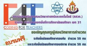 สสวท.ร่วมกับ สพม 31 จัดอบรมหลักสูตรการจัดการเรียนรู้วิทยาการคำนวณ สำหรับครูมัธยมศึกษา ม.ต้น-ปลาย ในวันที่ 10-11 ตุลาคม 2563