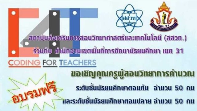 สสวท.ร่วมกับ สพม 31 จัดอบรมหลักสูตรการจัดการเรียนรู้วิทยาการคำนวณ สำหรับครูมัธยมศึกษา ม.ต้น-ปลาย ในวันที่ 10-11 ตุลาคม 2563