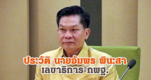 ประวัติ นายอัมพร พินะสา เลขาธิการ กพฐ.