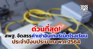 ด่วนที่สุด! การจัดสรรค่าเช่าใช้บริการสัญญาณอินเทอร์เน็ต ประจำปีงบประมาณ พ.ศ.2564