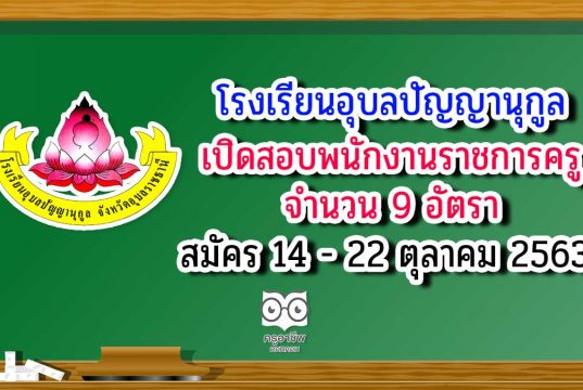 โรงเรียนอุบลปัญญานุกูล เปิดสอบพนักงานราชการครู 9 อัตรา สมัคร 14-22 ตุลาคม 2563