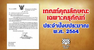 เกณฑ์คุณลักษณะเฉพาะครุภัณฑ์ ประจำปีงบประมาณ พ.ศ. 2564