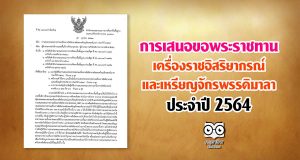 สพฐ.แจ้งแนวทางการเสนอ ขอพระราชทานเครื่องราชอิสริยาภรณ์ และเหรียญจักรพรรดิมาลา ประจำปี 2564