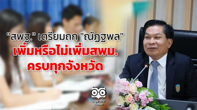 "สพฐ." เตรียมถก "ณัฏฐพล" เพิ่มหรือไม่เพิ่มสพม.ครบทุกจังหวัด