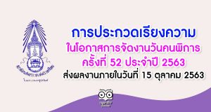 การประกวดเรียงความในโอกาสการจัดงานวันคนพิการ ครั้งที่ 52 ประจําปี 2563 ส่งผลงานภายในวันที่ 15 ตุลาคม 2563