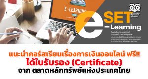 แนะนำคอร์สเรียนเรื่องการเงินออนไลน์ ฟรี!! ได้ใบรับรอง (Certificate) จาก ตลาดหลักทรัพย์แห่งประเทศไทย