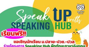 ขอเชิญนักเรียน ม.ปลาย ปวช. ปวส. ร่วมโครงการ Speaking Hub ฝึกทักษะภาษาอังกฤษฟรี