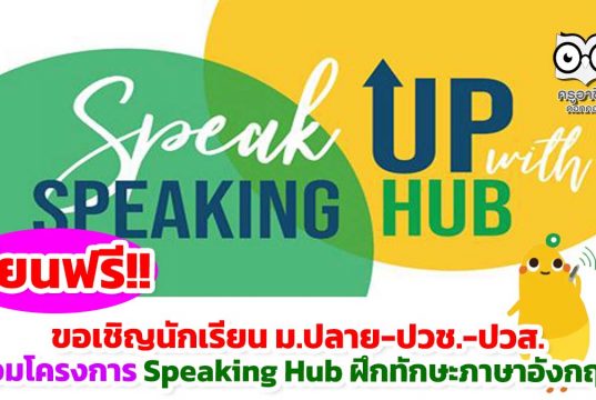 ขอเชิญนักเรียน ม.ปลาย ปวช. ปวส. ร่วมโครงการ Speaking Hub ฝึกทักษะภาษาอังกฤษฟรี