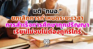 มติ "กมอ." ยกเลิกการกำหนดระยะเวลา การสำเร็จการศึกษาของนักศึกษาทุกปริญญา เรียนไม่จบไม่ต้องถูกรีไทร์