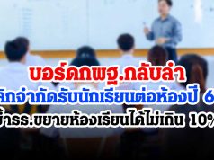 บอร์ดกพฐ.กลับลำเลิกจำกัดรับนักเรียนต่อห้องปี 64 ย้ำ รร.ขยายห้องเรียนได้ไม่เกิน 10%