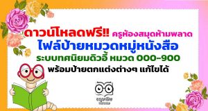 ดาวน์โหลดฟรี!! ครูห้องสมุดห้ามพลาด ไฟล์ป้ายหมวดหมู่หนังสือ ระบบทศนิยมดิวอี้ หมวด 000-900 พร้อมป้ายตกแต่งต่างๆ แก้ไขได้