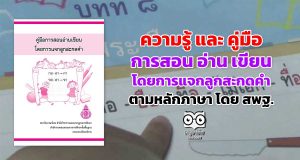 ความรู้ และ คู่มือการสอน อ่าน เขียน โดยการ แจกลูกสะกดคําตามหลักภาษา โดย สพฐ.