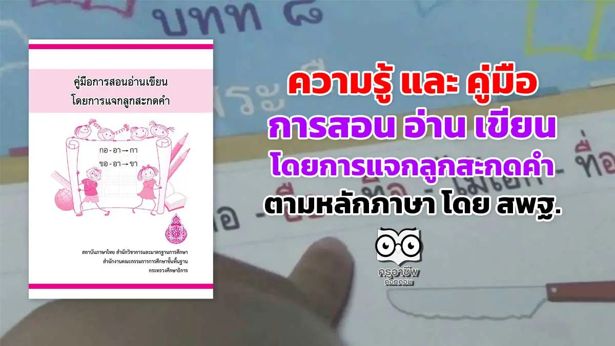 ดาวน์โหลด คู่มือการสอนอ่านเขียน โดยการแจกลูกสะกดคำ ตามหลักภาษา โดย สพฐ. - ครูอาชีพดอทคอม ดาวน์โหลด คู่มือการสอนอ่านเขียน โดยการแจกลูกสะกดคำ ตามหลักภาษา โดย สพฐ. - ครูอาชีพดอทคอม