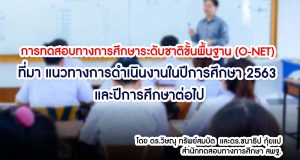 การทดสอบทางการศึกษาระดับชาติขั้นพื้นฐาน (O-NET) : ที่มา แนวทางการดำเนินงานในปีการศึกษา 2563 และปีการศึกษาต่อไป