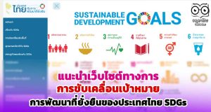 แนะนำเว็บไซต์ทางการ การขับเคลื่อนเป้าหมายการพัฒนาที่ยั่งยืนของประเทศไทย SDGs