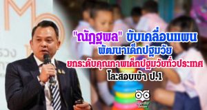 "ณัฏฐพล" ขับเคลื่อนแผนพัฒนาเด็กปฐมวัย ยกระดับคุณภาพเด็กปฐมวัยทั่วประเทศ โละสอบเข้า ป.1