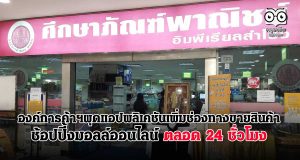 องค์การค้าฯผุดแอปพลิเคชันเพิ่มช่องทางขายสินค้า ช้อปปี้งมอลล์ออนไลน์ ตลอด 24 ชั่วโมง