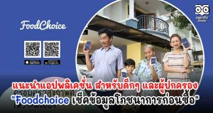 แนะนำแอปพลิเคชั่น สำหรับด็กๆ และผู้ปกครอง "Foodchoice เช็คข้อมูลโภชนาการก่อนซื้อ"