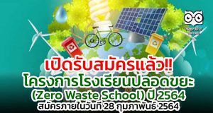 เปิดรับสมัครแล้ว!! โครงการโรงเรียนปลอดขยะ (Zero Waste School) ปี 2564 สมัครภายในวันที่ 28 กุมภาพันธ์ 2564
