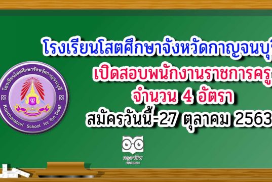 โรงเรียนโสตศึกษาจังหวัดกาญจนบุรี เปิดสอบพนักงานราชการครู จำนวน 4 อัตรา สมัครวันนี้-27 ตุลาคม 2563