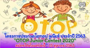 โครงการประกวดโอทอป จูเนียร์ ประจำปี 2563 "OTOP Junior Contest 2020" สมัครได้ตั้งแต่บัดนี้ - 15 ตุลาคม 2563