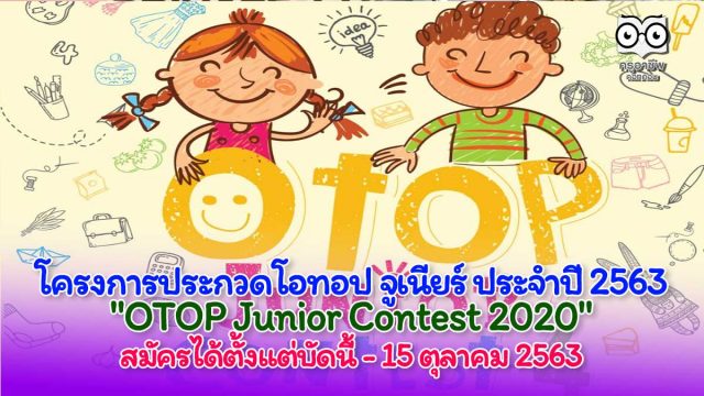 โครงการประกวดโอทอป จูเนียร์ ประจำปี 2563 "OTOP Junior Contest 2020" สมัครได้ตั้งแต่บัดนี้ - 15 ตุลาคม 2563