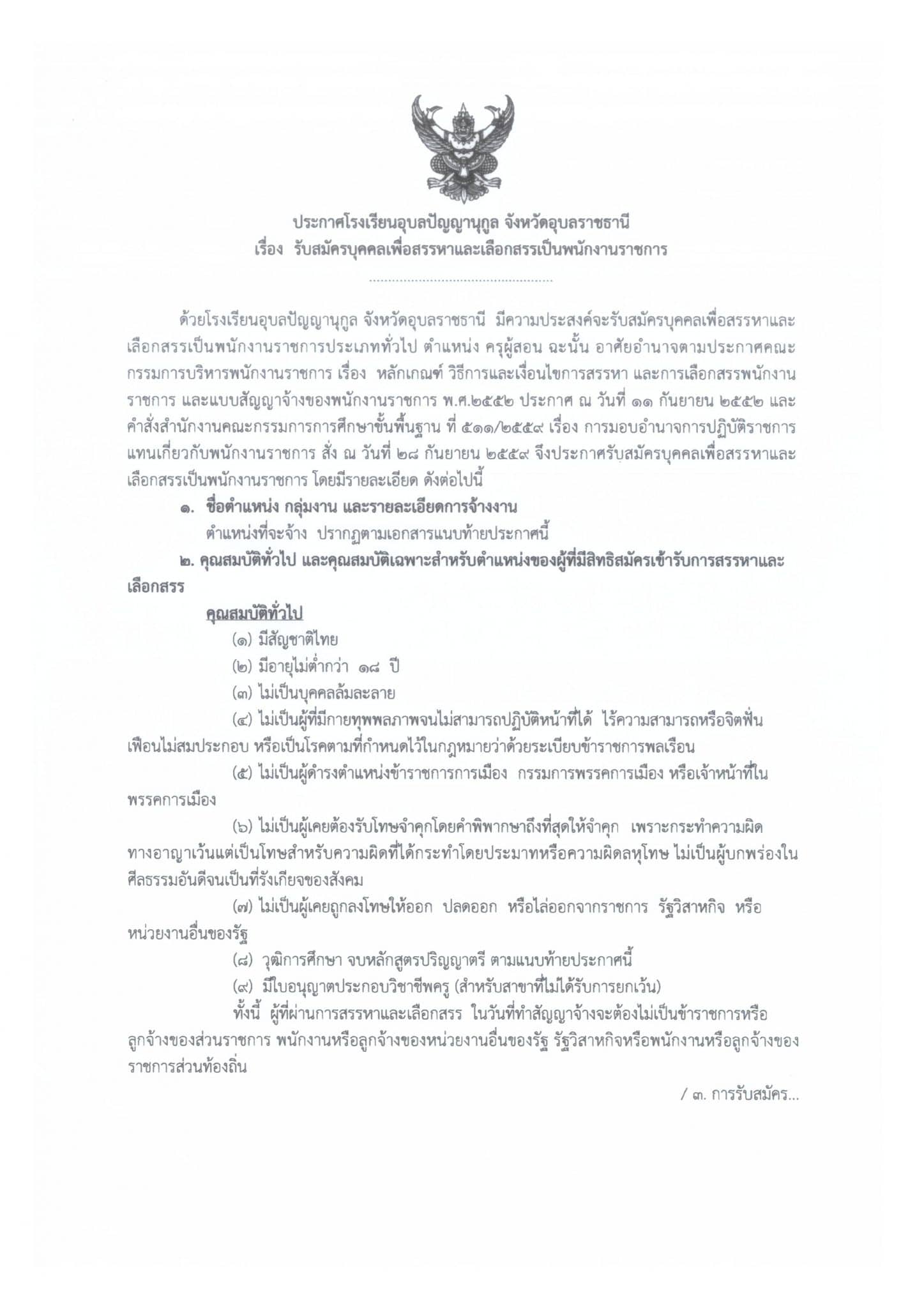 โรงเรียนอุบลปัญญานุกูล เปิดสอบพนักงานราชการครู 9 อัตรา สมัคร 14-22 ตุลาคม 2563